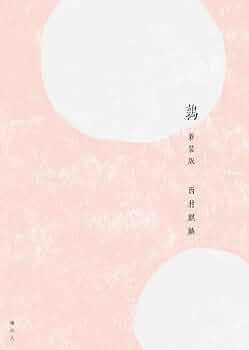 Amazon.co.jp: 鶉 新装版 : 西村麒麟: 本